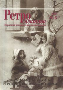 Ретроспектива. 2008. № 6 (11)