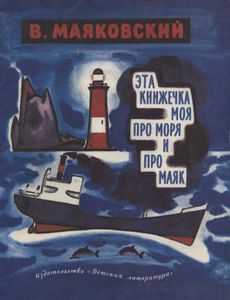 Эта Книжечка Моя Про Моря И Про Маяк
