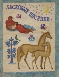 Ласковые Песенки