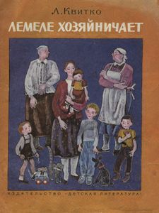 Лемеле Хозяйничает