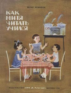 Как Митя Читать Учился