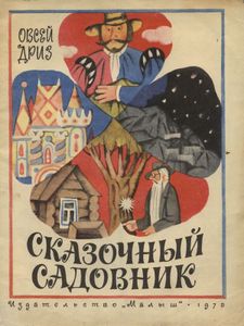 Сказочный Садовник