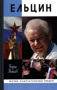 Ельцин