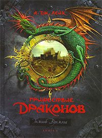 Пришествие Драконов. Начало