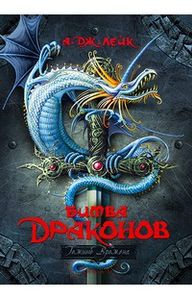 Битва Драконов