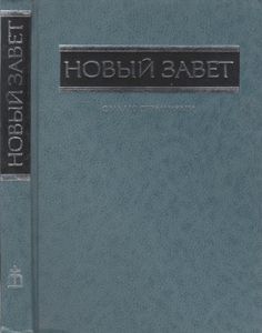 Новый Завет