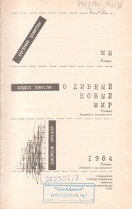 Мы / О Дивный Новый Мир / 1984