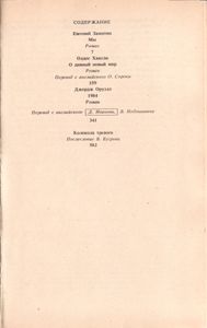 Мы / О Дивный Новый Мир / 1984