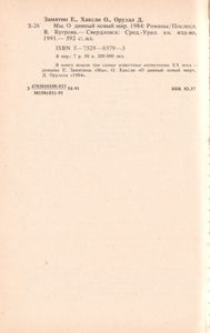 Мы / О Дивный Новый Мир / 1984