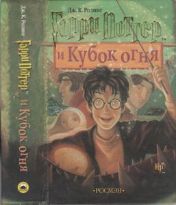 Гарри Поттер И Кубок Огня
