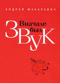 Вначале Был Звук