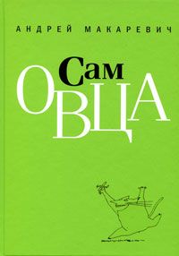 Сам Овца