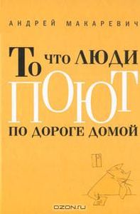 То, Что Люди Поют По Дороге Домой