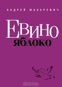 Евино Яблоко