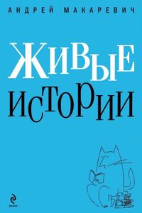Живые Истории
