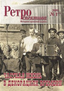 Ретроспектива. 2009. № 1 (12)