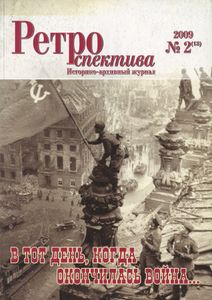 Ретроспектива. 2009. № 2 (13)