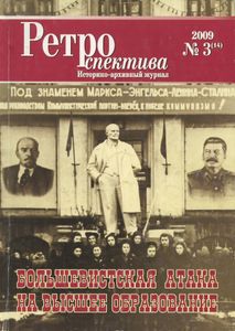 Ретроспектива. 2009. № 3 (14)
