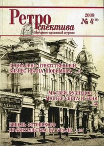Ретроспектива. 2009. № 4 (15)