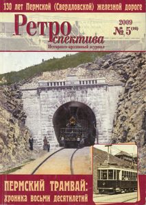 Ретроспектива. 2009. № 5 (16)
