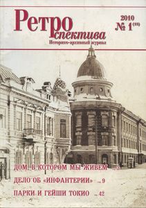 Ретроспектива. 2010. № 1 (18)