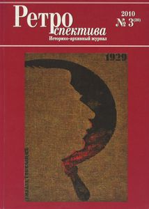 Ретроспектива. 2010. № 3 (20)