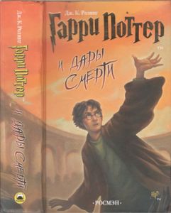 Гарри Поттер И Дары Смерти