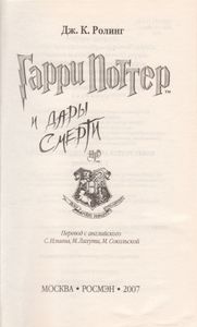 Гарри Поттер И Дары Смерти