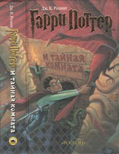 Гарри Поттер И Тайная Комната