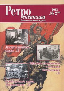 Ретроспектива. 2013. № 2 (26)
