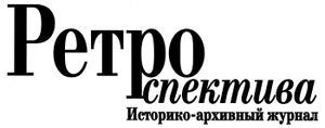 Ретроспектива