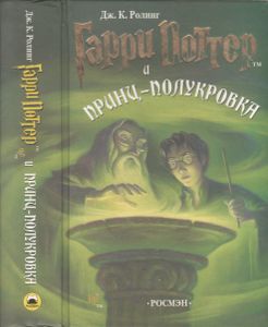 Гарри Поттер И Принц-Полукровка