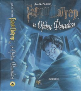 Гарри Поттер И Орден Феникса