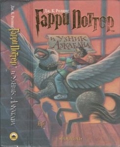 Гарри Поттер И Узник Азкабана