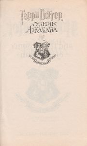 Гарри Поттер И Узник Азкабана