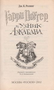 Гарри Поттер И Узник Азкабана