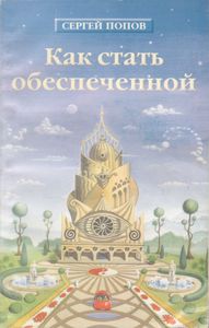 Как Стать Обеспеченной