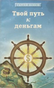 Твой Путь К Деньгам