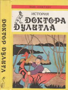История Доктора Дулитла / Почтовая Служба Доктора Дулитла