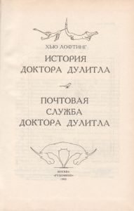 История Доктора Дулитла / Почтовая Служба Доктора Дулитла