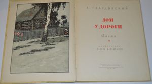 Дом у дороги