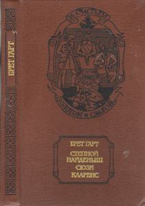 Степной Найденыш. Сюзи. Кларенс.