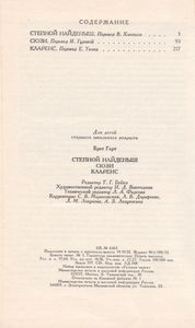 Степной Найденыш. Сюзи. Кларенс.