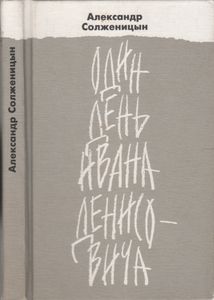 Один День Ивана Денисовича