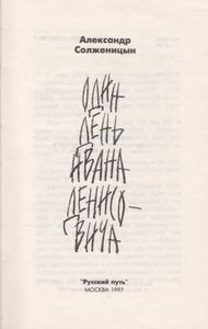 Один День Ивана Денисовича