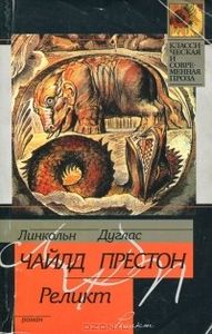 Реликт