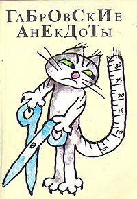 Габровские Анекдоты