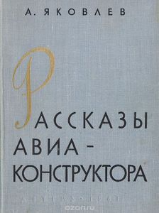 Рассказы Авиаконструктора