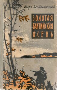 Золотая Балтийская Осень