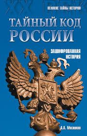 Тайный Код России. Зашифрованная История